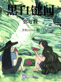 黑白鍵間你與我