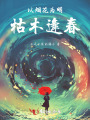 以煙花為明，枯木逢春