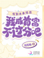 上交系統帶飛祖國后，我成了首富