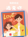 我很幸運遇見你