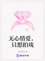 無心情愛，只想拍戲