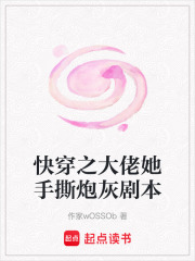 快穿之大佬她手撕炮灰劇本