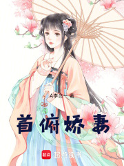 首俯嬌妻