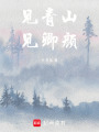 見青山，見卿顏