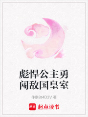 彪悍公主勇闖敵國(guó)皇室