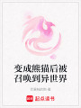 變成熊貓后被召喚到異世界