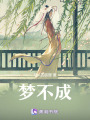 夢不成