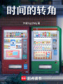 時間的轉角