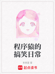 程序猿的搞笑日常