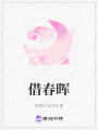 借春暉