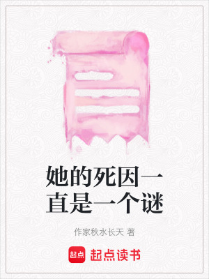她的死因一直是一個謎