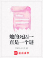 她的死因一直是一個謎