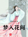 夢入花間