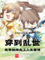 穿到亂世，我帶妹妹走上人生巔峰