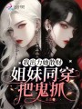 我出力，她散財，姐妹同穿把鬼抓