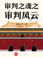 審判之魂之審判風云
