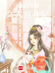 穿越之青春女大宮斗記