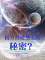 誰在揭開紅樓黛玉的秘密？