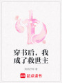 穿書后，我成了救世主