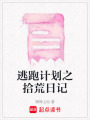逃跑計(jì)劃之拾荒日記