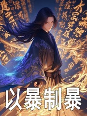 《以暴制暴周宇白慕雪》小说在线，周宇白慕雪章节大结局