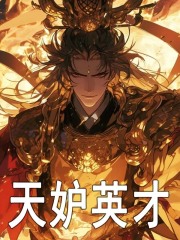无删减精彩小说《天妒英才》免费阅读