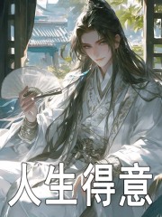 小说《人生得意》在线免费阅读-胖达文学