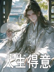 人生得意精彩章节免费在线阅读，陆乘风苏婉晴完结版