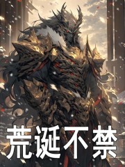 《荒诞不禁》小说大结局免费试读 敖兴小说