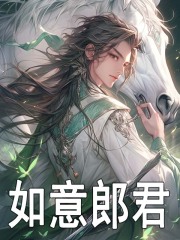 如意郎君许仙小白小说章节免费阅读