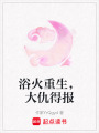 浴火重生，大仇得報