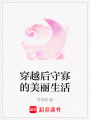 穿越后守寡的美麗生活