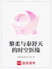 黎柔與秦舒天的時空醫緣