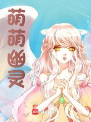 无删减版《萌萌幽灵》章节免费阅读