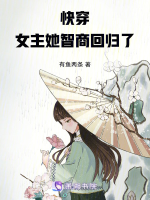 快穿：女主她智商回歸了