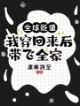 全球貶值，我穿回來后帶飛全家！