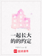 一起長大的的約定