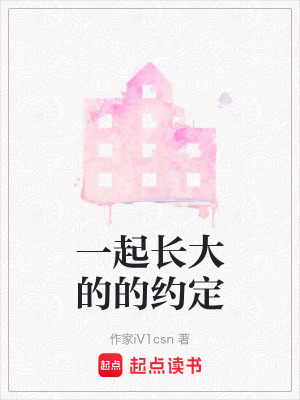 一起長大的的約定