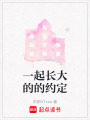 一起長(zhǎng)大的的約定