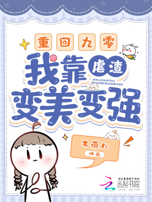 重回九零，我靠虐渣變美變強