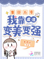 重回九零，我靠虐渣變美變強