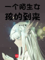 一個陌生女孩的到來