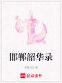 邯鄲韶華錄