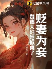 容枝枝齐子赋（精彩小说贬妻为妾？贤德大妇她掀桌了）在线免费阅读-冰糖文学