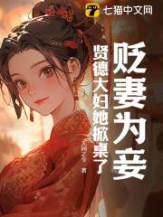 《贬妻为妾？贤德大妇她掀桌了》小说主角容枝枝齐子赋章节免费在线阅读