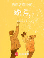 自由之戀中的歡樂