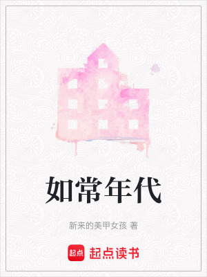 如常年代