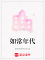 如常年代
