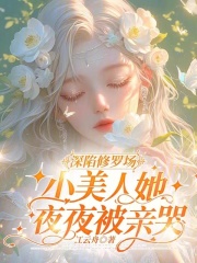 主角明婳傅时铮小说无删减在线阅读，深陷修罗场，小美人她夜夜被亲哭免费看