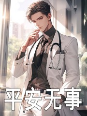 男女主人公林然陈秋峰小说平安无事在线免费阅读